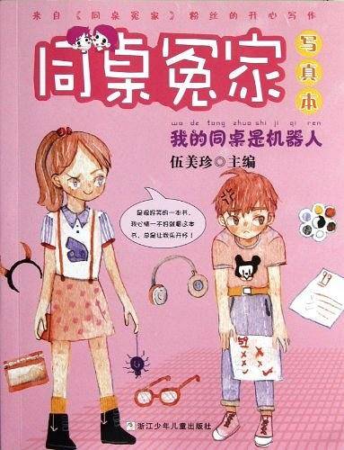 同桌冤家·写真本：我的同桌是机器人