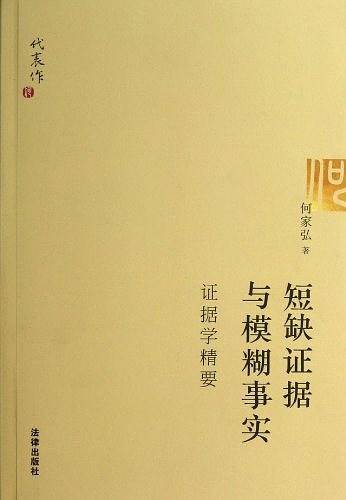 短缺证据与模糊事实