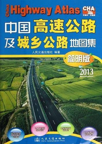 中国高速公路及城乡公路地图集