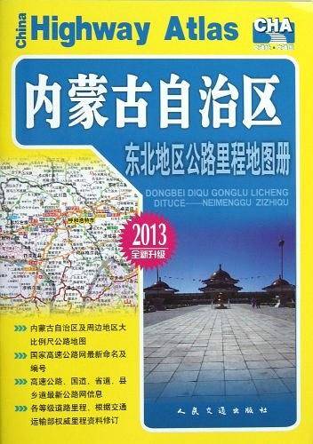 东北地区公路里程地图册—内蒙古自治区