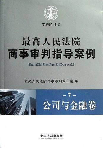 最高人民法院商事审判指导案例7 公司与金融卷