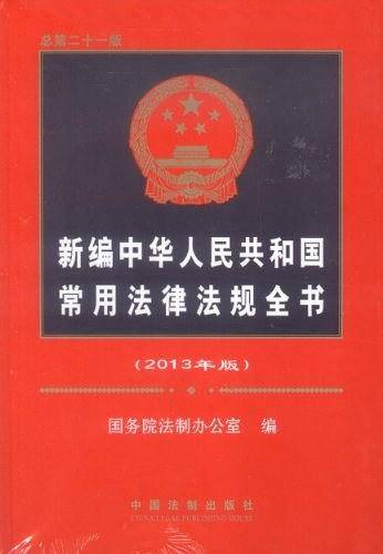新编中华人民共和国常用法律法规全书