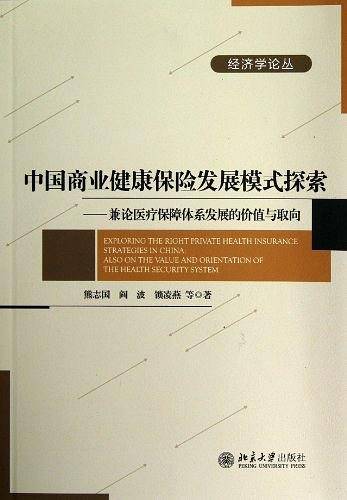 中国商业健康保险发展模式探索