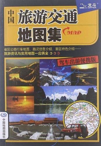 中国旅游交通地图集