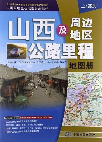 中国公路里程地图分册系列:山西及周边地区公路里程地图册