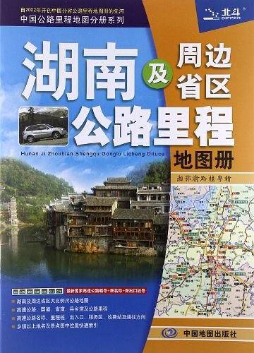中国公路里程地图分册系列:湖南及周边省区公路里程地图册