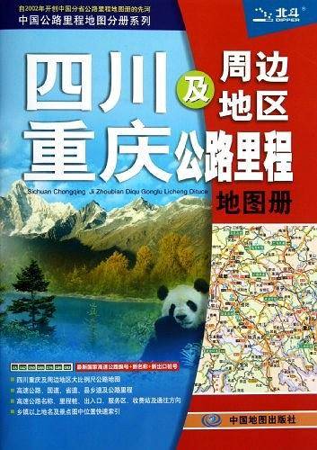 中国公路里程地图分册系列:四川 重庆及周边地区公路里程地图册