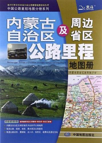 中国公路里程地图分册系列:内蒙古自治区及周边省区公路里程地图册