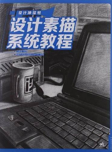 设计冲锋号：设计素描系统教程