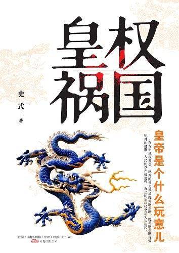 皇权祸国：皇帝是个什么玩意儿？