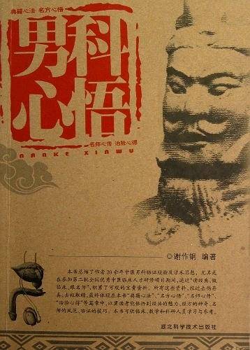 男科心悟