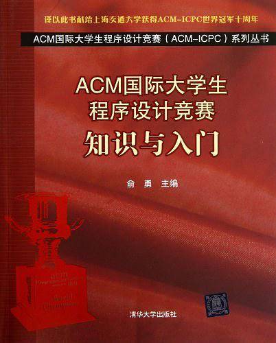 ACM国际大学生程序设计竞赛：知识与入门