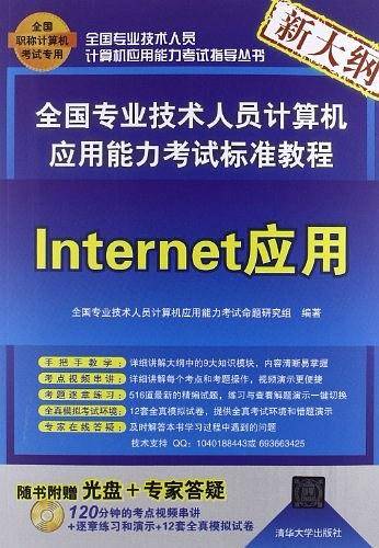 全国专业技术人员计算机应用能力考试标准教程