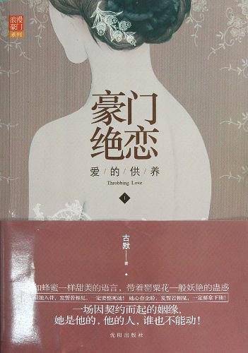 豪门绝恋 爱的供养