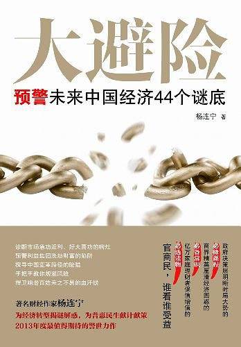 大避险：预警未来中国经济44个谜底