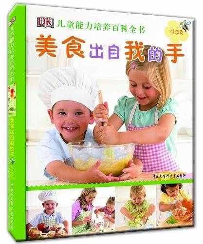 DK儿童能力培养百科全书--美食出自我的手