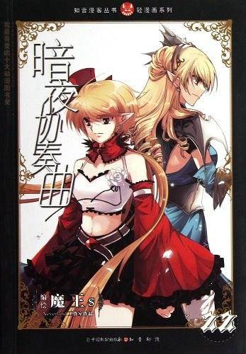 知音漫客丛书 暗夜协奏曲22