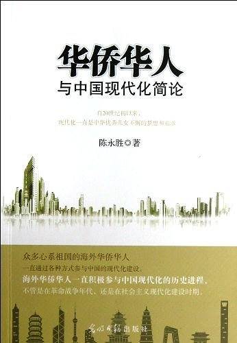 华侨华人与中国现代化简论