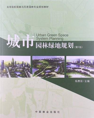 城市园林绿地规划