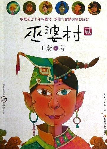 巫婆村