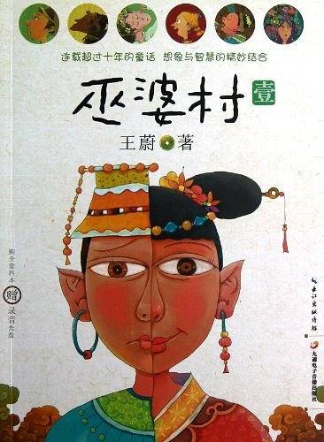 巫婆村