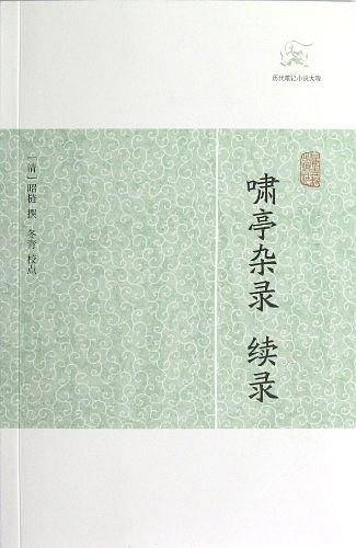 啸亭杂录 续录