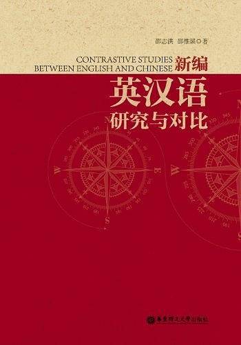 新编英汉语研究与对比