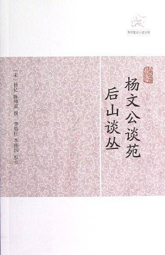 杨文公谈苑 后山谈丛