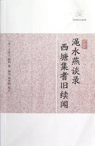 渑水燕谈录•西塘集耆旧续闻