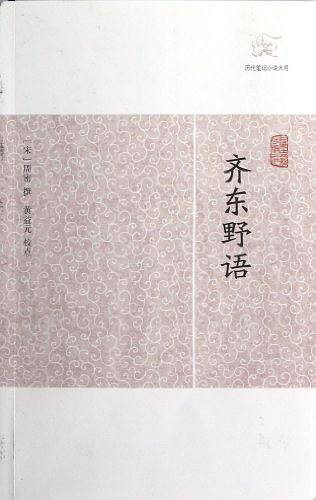 齐东野语