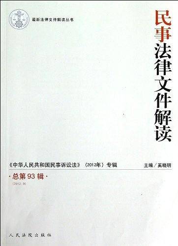 民事法律文件解读