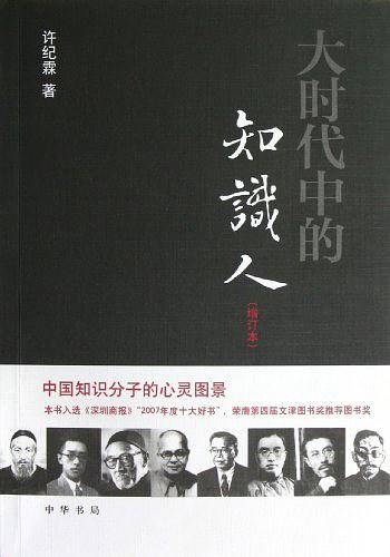 大时代中的知识人