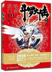 斗罗大陆2 绝世唐门1 唐家三少