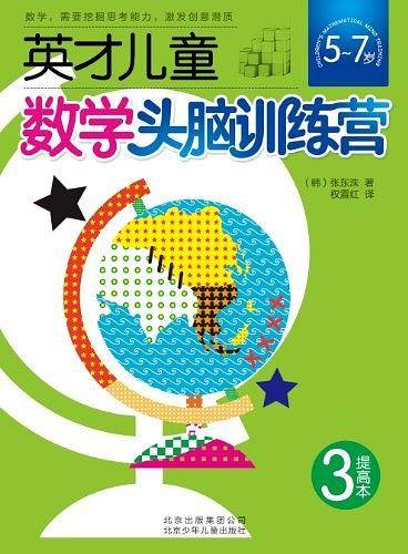 英才儿童数学头脑训练营 提高本3
