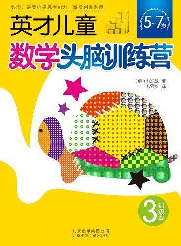 英才儿童数学头脑训练营 初级本3