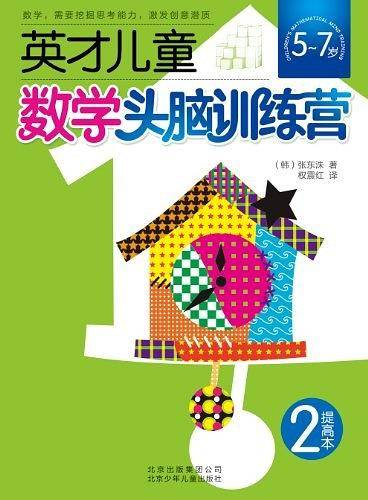 英才儿童数学头脑训练营 提高本2