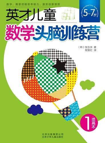英才儿童数学头脑训练营 提高本1