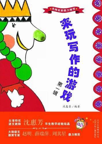 来玩写作的游戏（第3辑）