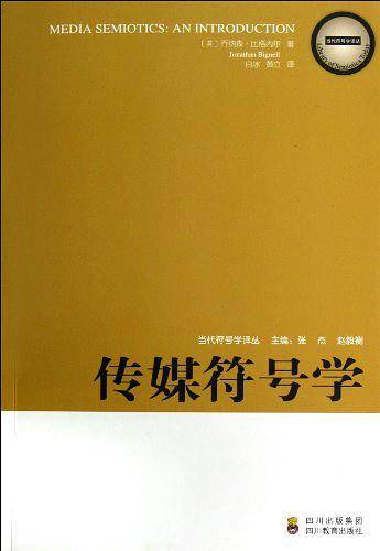 传媒符号学/当代符号学译丛