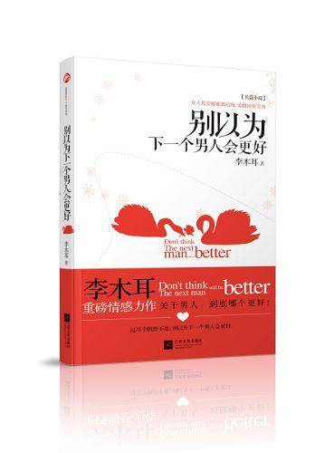 别以为下一个男人会更好