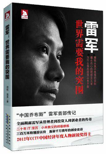 雷军:世界需要我的突围--