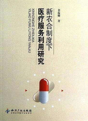 新农合制度下医疗服务利用研究