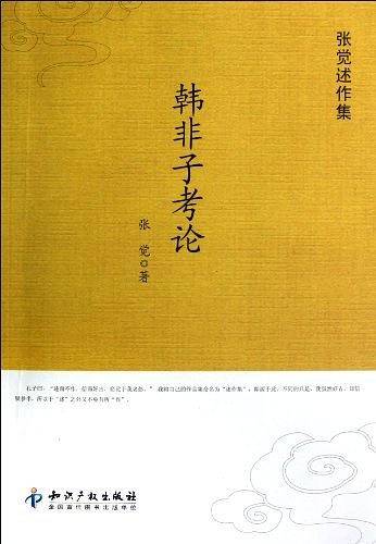 韩非子考论