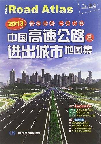 中国高速公路及进出城市地图集
