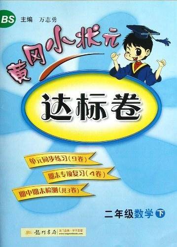 二年级数学下-BS-黄冈小状元达标卷