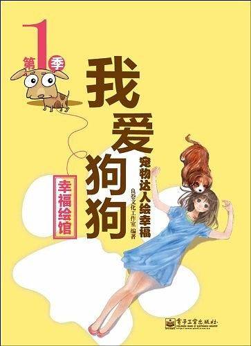 宠物达人绘幸福：我爱狗狗
