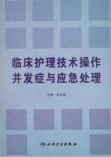 护理技术操作并发症及处理