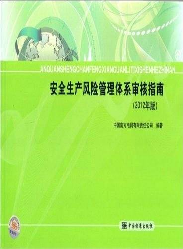 安全生产风险管理体系审核指南