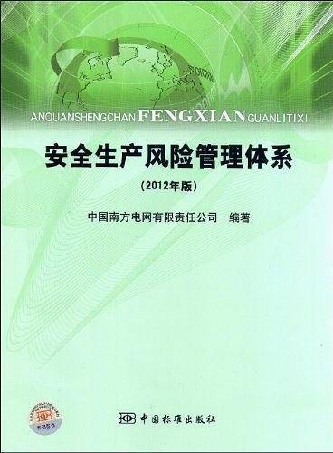 安全生产风险管理体系