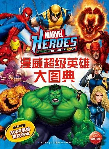 漫威超级英雄大图典